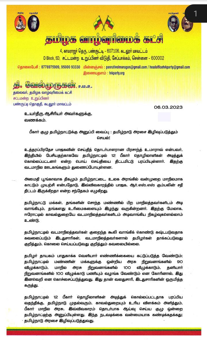 பீகார் குழு தமிழ்நாட்டுக்கு அனுப்பி வைப்பு : தமிழ்நாடு அரசை இழிவுப்படுத்தும் செயல்!