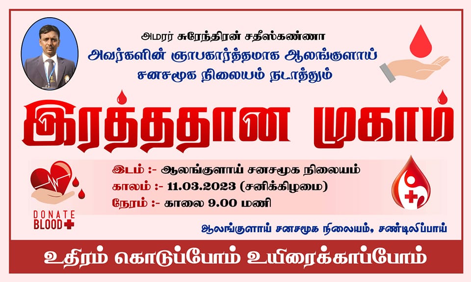 மாபெரும் குருதிக்கொடை நிகழ்வு ஆலங்குளாயில் சனி நடைபெறும்!