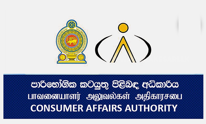 எஸ்.எல். எஸ் தரச்சான்றிதழ் இல்லாமல் டின்மீன்கள் விற்பனை செய்யப்படுமாயின் நுகர்வோர் விவகார அதிகார சபைக்கு தெரியப்படுத்துங்கள்