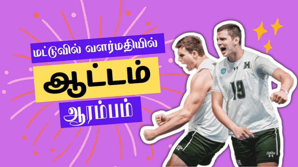 கரப்பந்தாட்ட போட்டியின் பிரமாண்ட இறுதிப்போட்டி