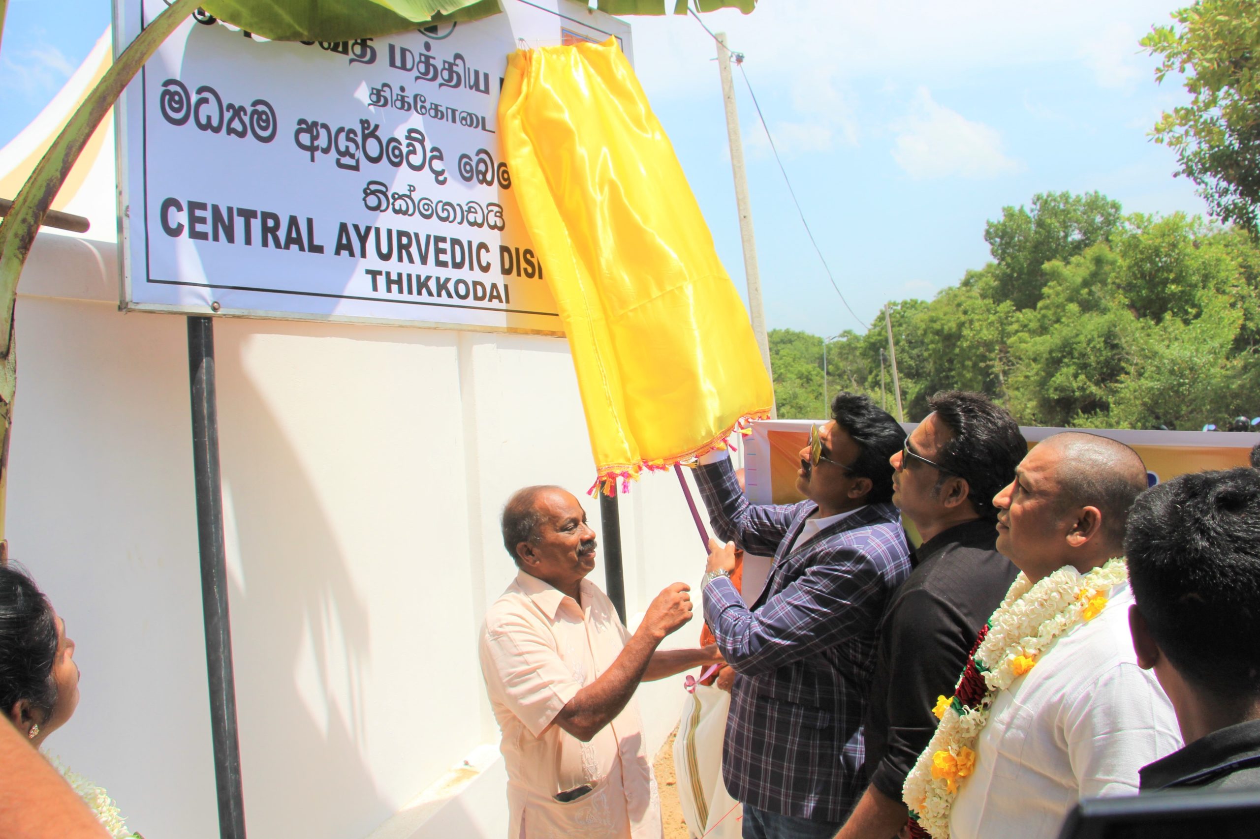 மட்டு. திக்கோடை பிரதேசத்தில் புதிதாக நிர்மானிக்கப்பட்ட ஆயுர்வேத மத்திய மருந்தகம் ஆளுநரினால் திறந்துவைப்பு!