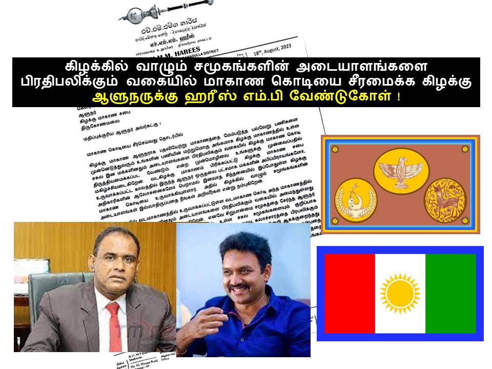 கிழக்கில் வாழும் சமூகங்களின் அடையாளங்களை பிரதிபலிப்பதாக மாகாணக் கொடியை அமைக்குக! கிழக்கு ஆளுநருக்கு ஹரீஸ் எம்.பி. வேண்டுகோள்