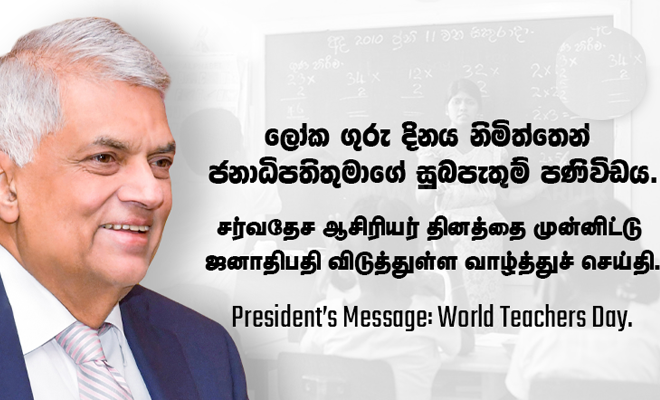 ஆசிரியர்களின் உரிமைகளை பாதுகாக்க அரசாங்கம் அர்ப்பணிப்பாக செயற்படும் – ஜனாதிபதி