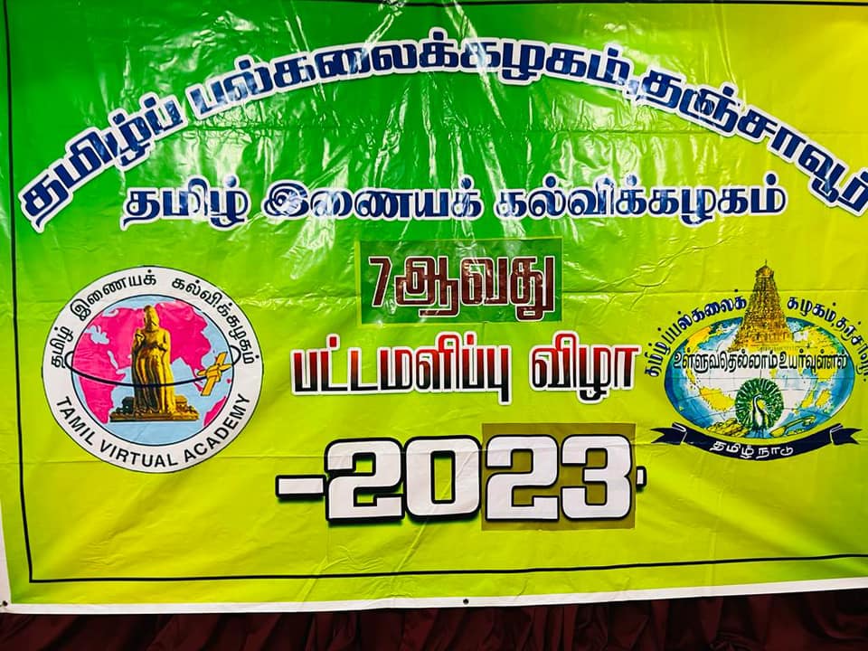 தஞ்சாவூர் தமிழ்ப் பல்கலைக்கழகத்தின் வடமாகாண 7 ஆவது பட்டமளிப்பு விழா!
