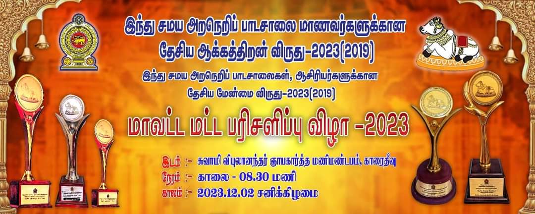 இந்து சமய அறநெறிப் பாடசாலைகள், ஆசிரியர்களுக்கான தேசிய மேன்மை விருது-2023(
