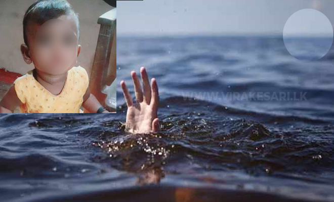 காகிதத்தில் கப்பல் விட்ட 14 மாத குழந்தை நீரில் அடித்துச் செல்லப்பட்டு உயிரிழந்தது!