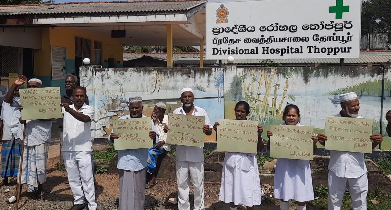 திருகோணமலை தோப்பூர் பிரதேச வைத்தியசாலை சிற்றூழியர்கள் ஆர்ப்பாட்டம் ..!