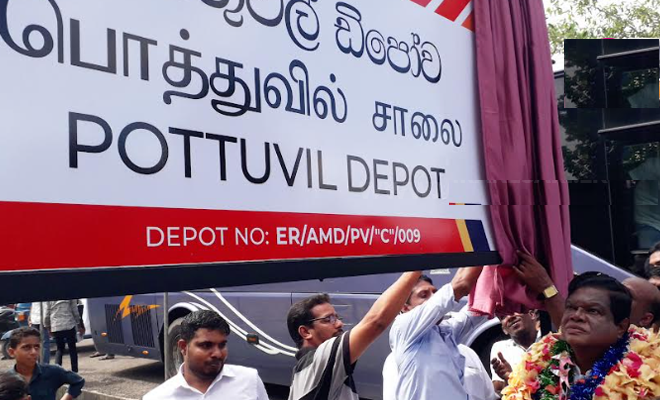 போக்குவரத்து ஊடக அமைச்சரினால் பொத்துவில் பஸ் டிப்போ தரம் உயர்வு