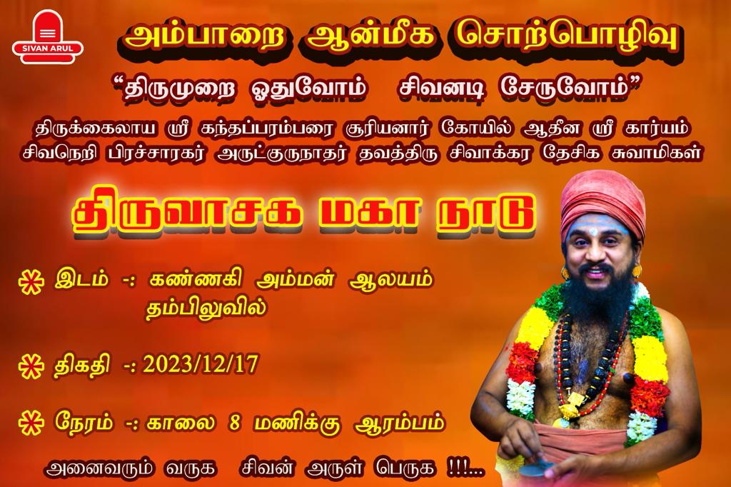 திருவாசக மாநாடு 2023