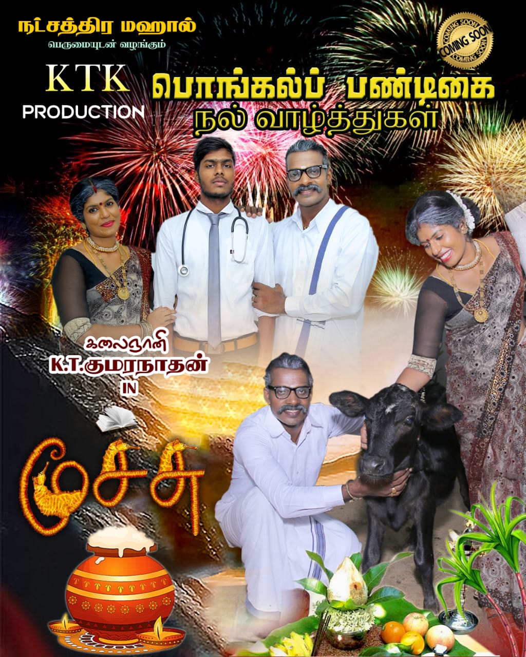 மூச்சு திரைப்பட இயக்குநரின் பொங்கல் வாழ்த்து