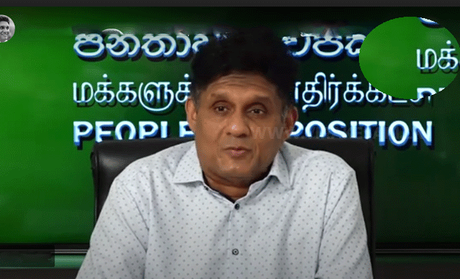 மக்களின் சேவைகளுக்காகவே நாம் கூட்டணி அமைக்கின்றோம் எதிர்க்கட்சித் தலைவர் சஜித் பிரேமதாஸ திட்டவட்டம்