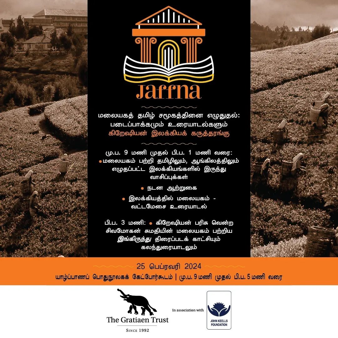 மலையகம் பற்றிய கலை, இலக்கிய நிகழ்வு யாழ்ப்பாணத்தில் வரும் ஞாயிற்றுக்கிழமை!