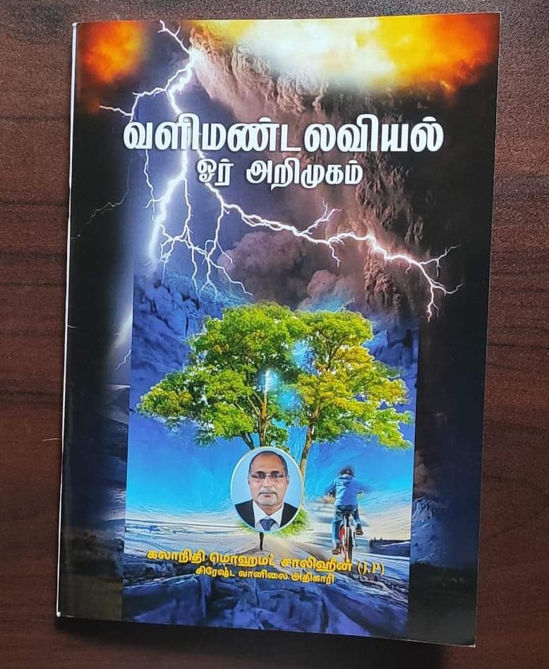 ‘வளிமண்டலவியல் ஓர் அறிமுகம்’ கொழும்பில் நூல்வெளியீட்டு விழா