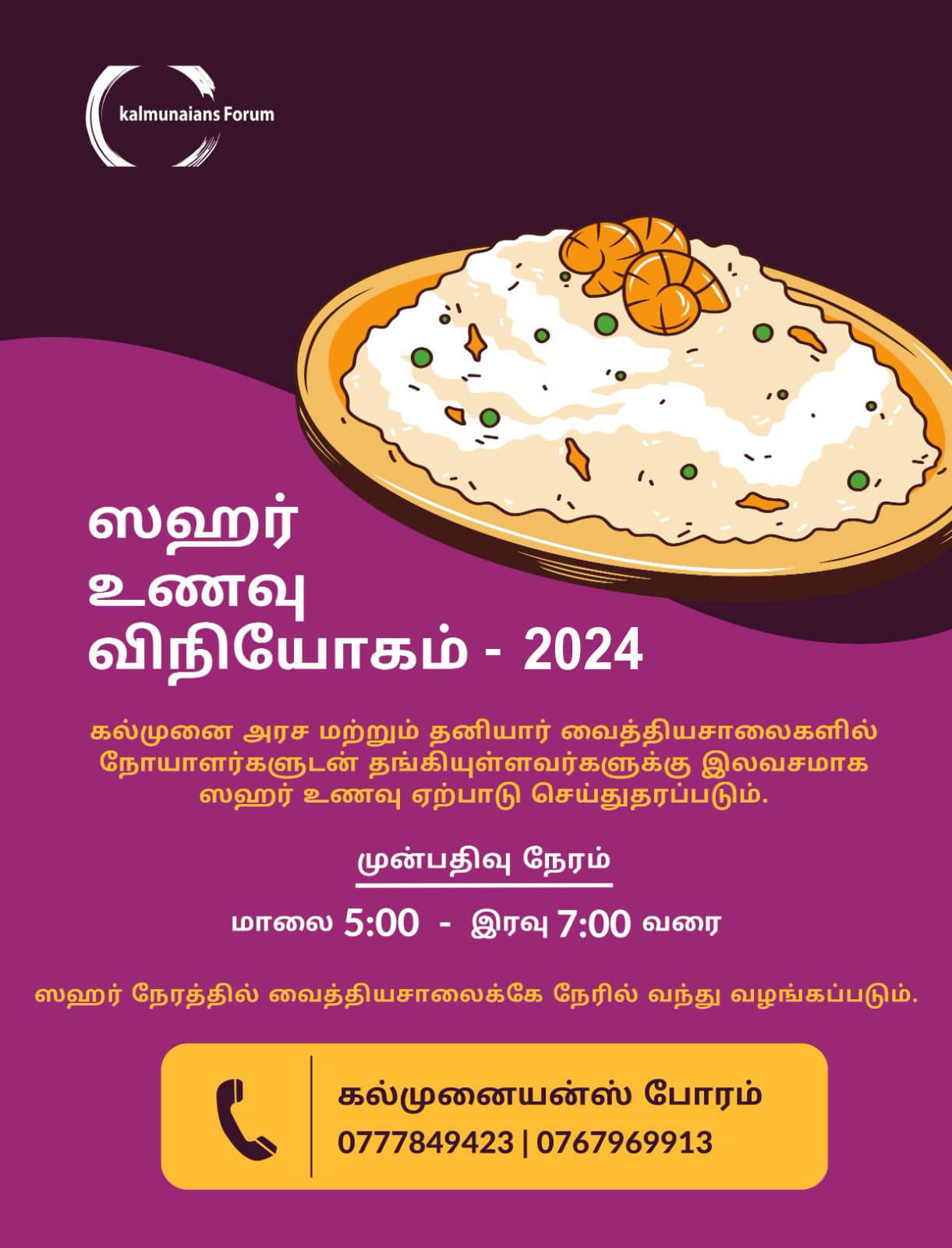 கல்முனையன்ஸ் போரத்தால் ஸஹர் உணவு விநியோகம்