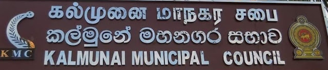 செயற்றிறன் மதிப்பீட்டில் தேசிய மட்டம் தெரிவானது கல்முனை மாநகர சபை!