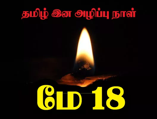 மே 18 இனப்படுகொலை வாரத்தை புதிய பரிணாமத்தில் முன்னெடுக்க தீர்மானம்