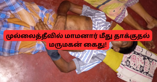 முல்லைத்தீவில் மருமகனின் கொலை வெறித் தாக்குதலில் மகளின் வீட்டுக்குச் சென்ற தந்தை பலி!!