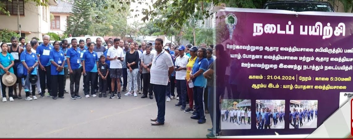 யாழில் வைத்தியசாலை அபிவிருத்திப்பணிக்கான நடைபவனி