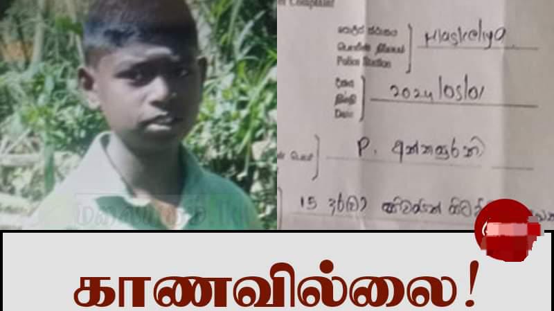 காணாமல்போன சிறுவன் கண்டவர்கள் தகவல் தருமாறு பெற்றோர் உருக்கம்.