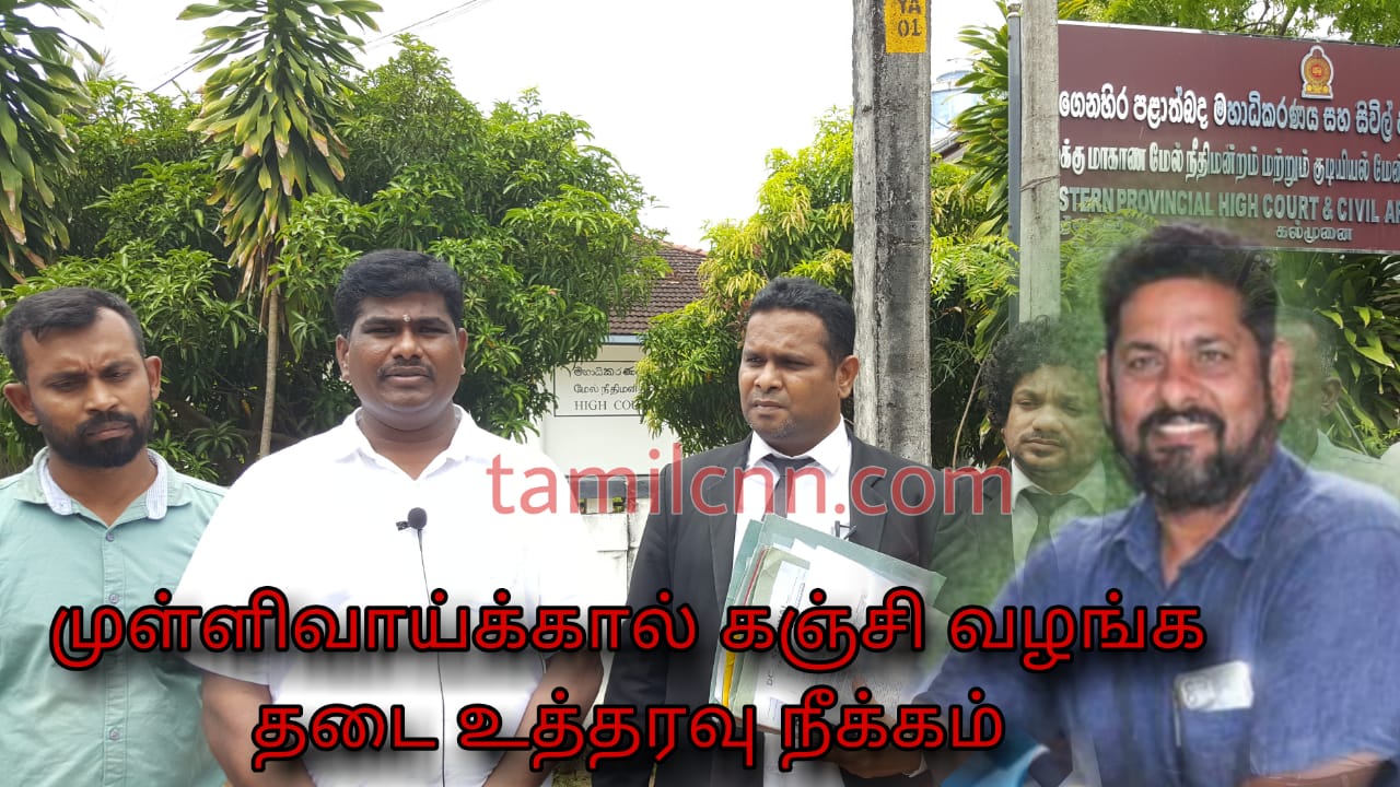 முள்ளிவாய்க்கால் நினைவு கஞ்சி – தடை உத்தரவை நீக்கிய நீதிமன்றம்