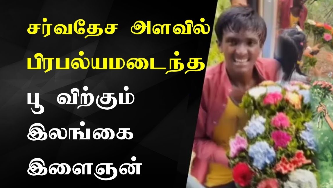 சர்வதேச ரீதியில் பிரபல்யமடைந்த பூ விற்கும் இலங்கை இளைஞன்